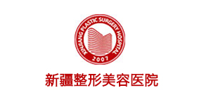 新疆整形美容醫院